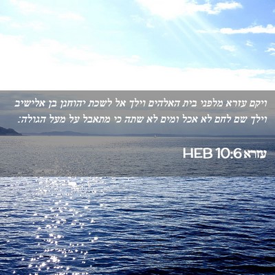 Picture 02 - עזרא 10:6 HEB - ויקם עזרא מלפני בית האלהים - Bible Verse Picture