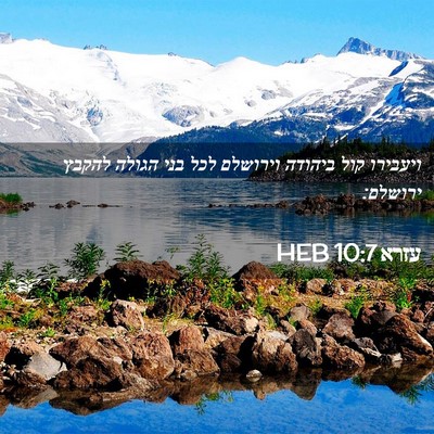 Picture 02 - עזרא 10:7 HEB - ויעבירו קול ביהודה וירושלם - Bible Verse Picture