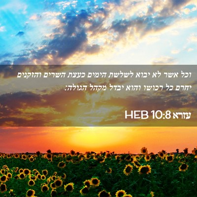 Picture 02 - עזרא 10:8 HEB - וכל אשר לא יבוא לשלשת הימים - Bible Verse Picture