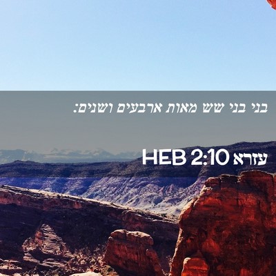 Picture 02 - עזרא 2:10 HEB - בני בני שש מאות ארבעים - Bible Verse Picture