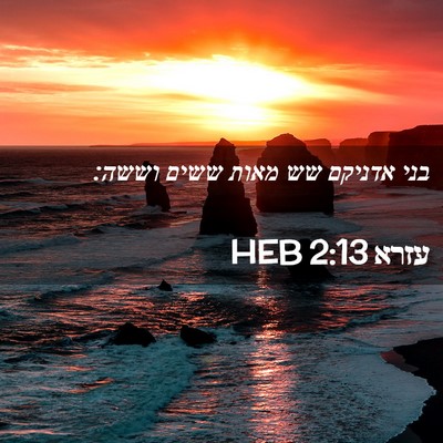Picture 02 - עזרא 2:13 HEB - בני אדניקם שש מאות ששים - Bible Verse Picture