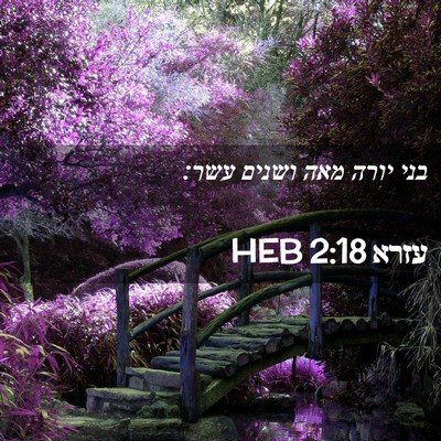 Picture 02 - עזרא 2:18 HEB - בני יורה מאה ושנים - Bible Verse Picture
