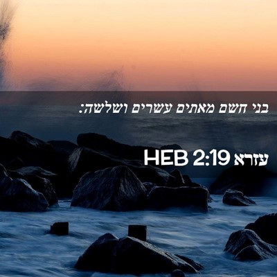 Picture 02 - עזרא 2:19 HEB - בני חשם מאתים עשרים - Bible Verse Picture