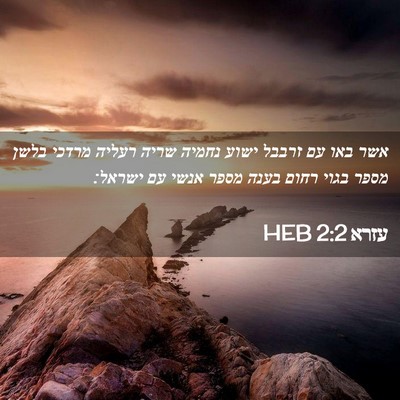 Picture 02 - עזרא 2:2 HEB - אשר באו עם זרבבל ישוע נחמיה - Bible Verse Picture