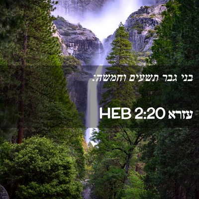 Picture 02 - עזרא 2:20 HEB - בני גבר תשעים - Bible Verse Picture