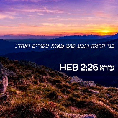 Picture 02 - עזרא 2:26 HEB - בני הרמה וגבע שש מאות עשרים - Bible Verse Picture