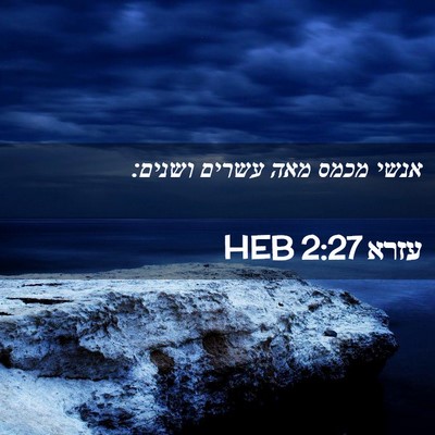 Picture 02 - עזרא 2:27 HEB - אנשי מכמס מאה עשרים - Bible Verse Picture
