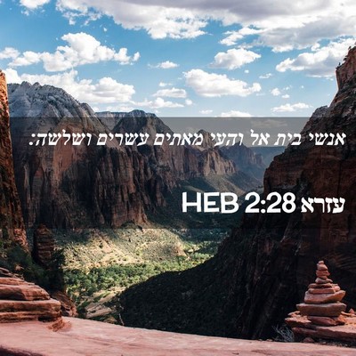 Picture 02 - עזרא 2:28 HEB - אנשי בית אל והעי מאתים - Bible Verse Picture