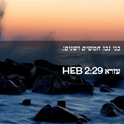 Picture 02 - עזרא 2:29 HEB - בני נבו חמשים - Bible Verse Picture