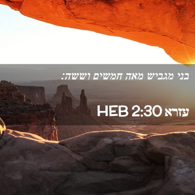 Picture 02 - עזרא 2:30 HEB - בני מגביש מאה חמשים - Bible Verse Picture