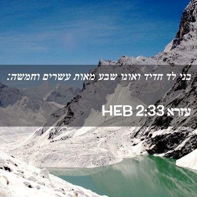 Picture 02 - עזרא 2:33 HEB - בני לד חדיד ואונו שבע מאות - Bible Verse Picture