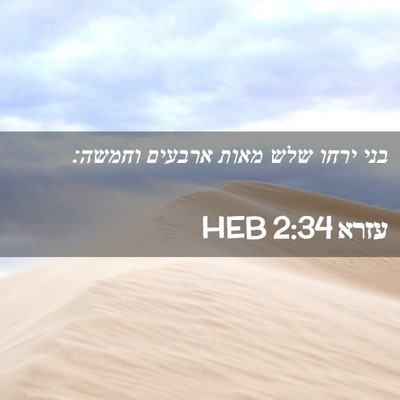 Picture 02 - עזרא 2:34 HEB - בני ירחו שלש מאות ארבעים - Bible Verse Picture