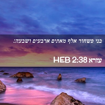 Picture 02 - עזרא 2:38 HEB - בני פשחור אלף מאתים ארבעים - Bible Verse Picture