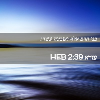 Picture 02 - עזרא 2:39 HEB - בני חרם אלף ושבעה - Bible Verse Picture