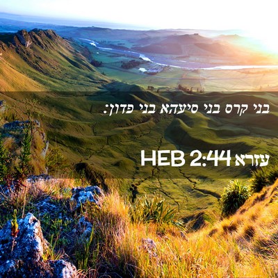 Picture 02 - עזרא 2:44 HEB - בני קרס בני סיעהא בני - Bible Verse Picture