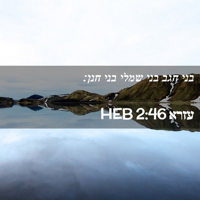 Picture 02 - עזרא 2:46 HEB - בני חגב בני שמלי בני - Bible Verse Picture