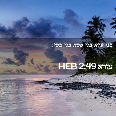Picture 02 - עזרא 2:49 HEB - בני עזא בני פסח בני - Bible Verse Picture