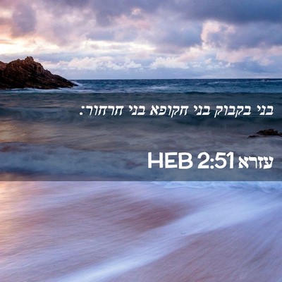 Picture 02 - עזרא 2:51 HEB - בני בקבוק בני חקופא בני - Bible Verse Picture