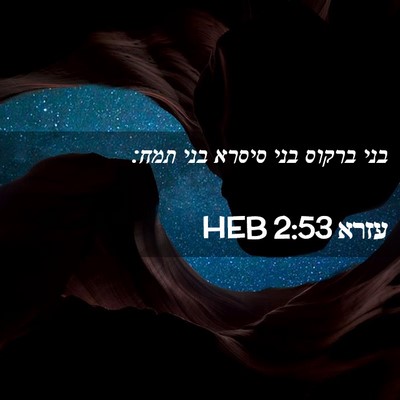 Picture 02 - עזרא 2:53 HEB - בני ברקוס בני סיסרא בני - Bible Verse Picture