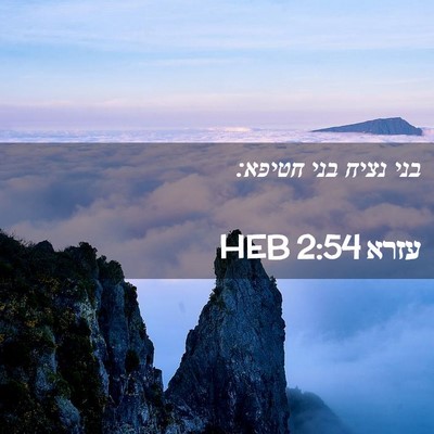 Picture 02 - עזרא 2:54 HEB - בני נציח בני - Bible Verse Picture