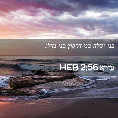 Picture 02 - עזרא 2:56 HEB - בני יעלה בני דרקון בני - Bible Verse Picture