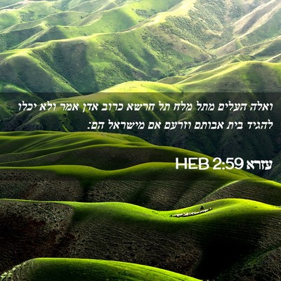 Picture 02 - עזרא 2:59 HEB - ואלה העלים מתל מלח תל חרשא - Bible Verse Picture