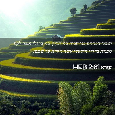 Picture 02 - עזרא 2:61 HEB - ומבני הכהנים בני חביה בני - Bible Verse Picture