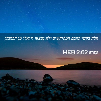 Picture 02 - עזרא 2:62 HEB - אלה בקשו כתבם המתיחשים ולא - Bible Verse Picture