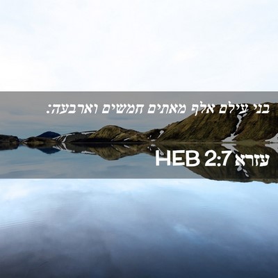 Picture 02 - עזרא 2:7 HEB - בני עילם אלף מאתים חמשים - Bible Verse Picture