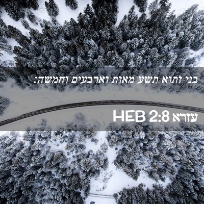 Picture 02 - עזרא 2:8 HEB - בני זתוא תשע מאות וארבעים - Bible Verse Picture