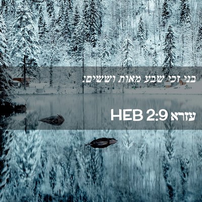 Picture 02 - עזרא 2:9 HEB - בני זכי שבע מאות - Bible Verse Picture