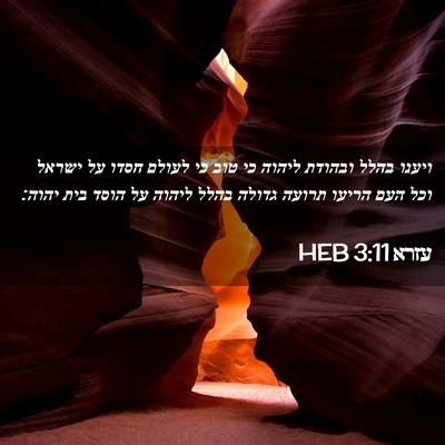 Picture 02 - עזרא 3:11 HEB - ויענו בהלל ובהודת ליהוה כי - Bible Verse Picture