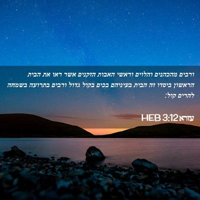 Picture 02 - עזרא 3:12 HEB - ורבים מהכהנים והלוים וראשי - Bible Verse Picture