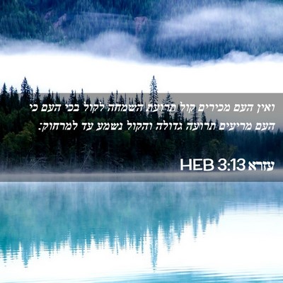 Picture 02 - עזרא 3:13 HEB - ואין העם מכירים קול תרועת - Bible Verse Picture