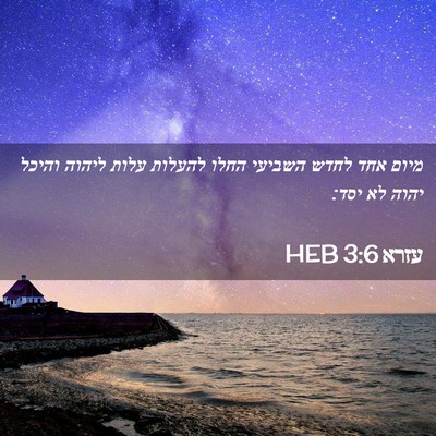 Picture 02 - עזרא 3:6 HEB - מיום אחד לחדש השביעי החלו - Bible Verse Picture