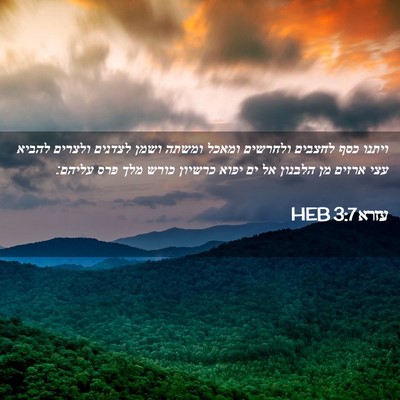 Picture 02 - עזרא 3:7 HEB - ויתנו כסף לחצבים ולחרשים - Bible Verse Picture
