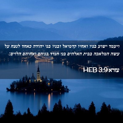 Picture 02 - עזרא 3:9 HEB - ויעמד ישוע בניו ואחיו - Bible Verse Picture