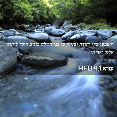 Picture 02 - עזרא 4:1 HEB - וישמעו צרי יהודה ובנימן כי - Bible Verse Picture