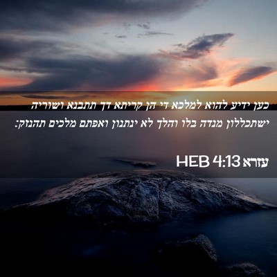 Picture 02 - עזרא 4:13 HEB - כען ידיע להוא למלכא די הן - Bible Verse Picture
