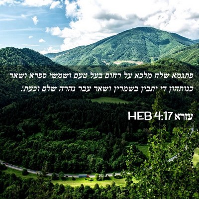 Picture 02 - עזרא 4:17 HEB - פתגמא שלח מלכא על רחום בעל - Bible Verse Picture