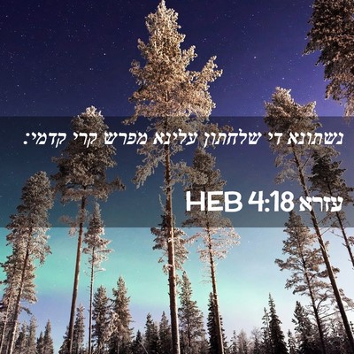 Picture 02 - עזרא 4:18 HEB - נשתונא די שלחתון עלינא - Bible Verse Picture