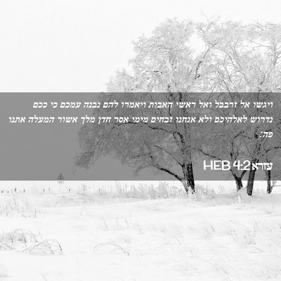 Picture 02 - עזרא 4:2 HEB - ויגשו אל זרבבל ואל ראשי - Bible Verse Picture
