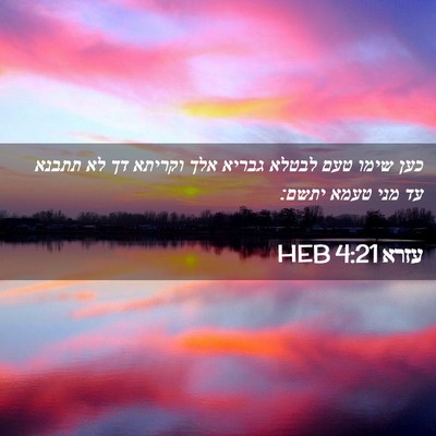 Picture 02 - עזרא 4:21 HEB - כען שימו טעם לבטלא גבריא - Bible Verse Picture