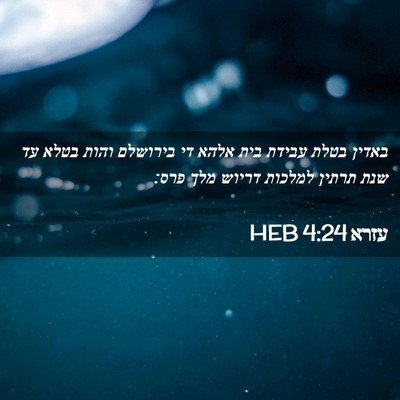 Picture 02 - עזרא 4:24 HEB - באדין בטלת עבידת בית אלהא - Bible Verse Picture