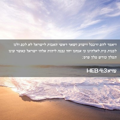 Picture 02 - עזרא 4:3 HEB - ויאמר להם זרבבל וישוע ושאר - Bible Verse Picture