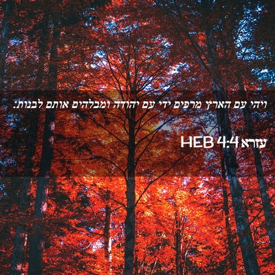 Picture 02 - עזרא 4:4 HEB - ויהי עם הארץ מרפים ידי עם - Bible Verse Picture