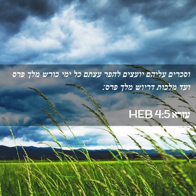Picture 02 - עזרא 4:5 HEB - וסכרים עליהם יועצים להפר - Bible Verse Picture