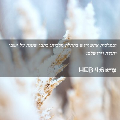 Picture 02 - עזרא 4:6 HEB - ובמלכות אחשורוש בתחלת - Bible Verse Picture