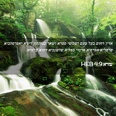 Picture 02 - עזרא 4:9 HEB - אדין רחום בעל טעם ושמשי - Bible Verse Picture
