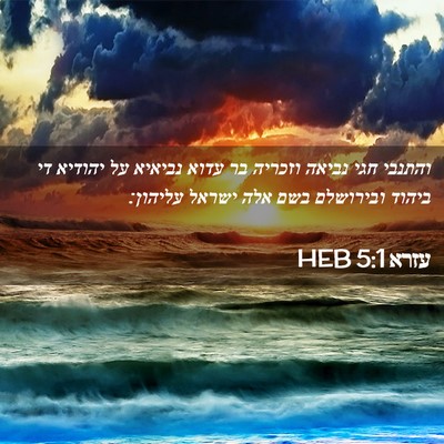 Picture 02 - עזרא 5:1 HEB - והתנבי חגי נביאה וזכריה בר - Bible Verse Picture